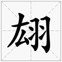 翃念什么字