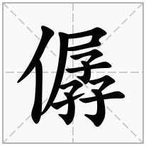 僝念什么字