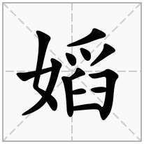 嫍念什么字