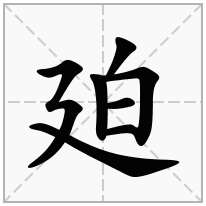 廹念什么字