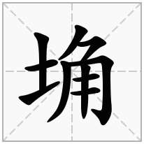 埆念什么字