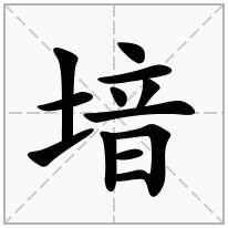 堷念什么字