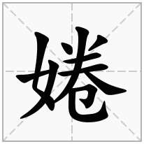 婘念什么字