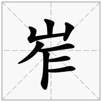 岝念什么字