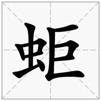 蚷念什么字