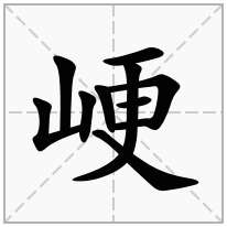 峺念什么字