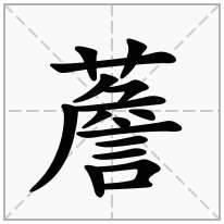 薝念什么字