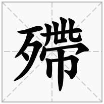 殢念什么字