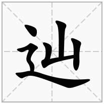 辿念什么字