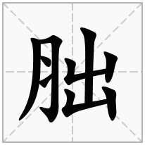 胐念什么字