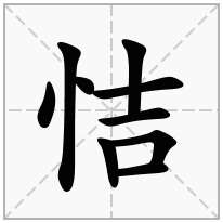 恄念什么字