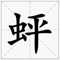 蚲念什么字