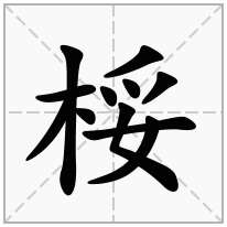 桵念什么字