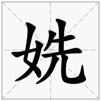 姺念什么字