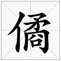 僪念什么字