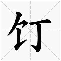 饤念什么字