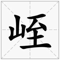 峌念什么字