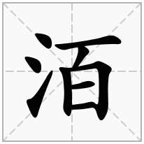 洦念什么字