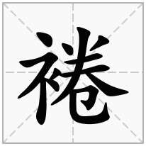 裷念什么字