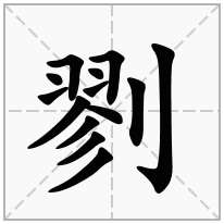 剹念什么字