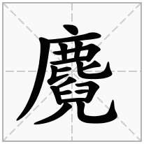 麑念什么字