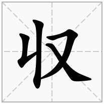 収念什么字