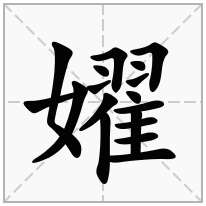 嬥念什么字