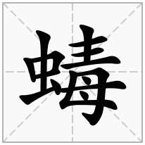 蝳念什么字