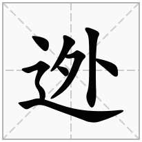 迯念什么字