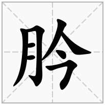 肣念什么字