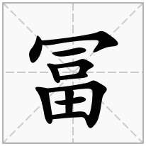 冨念什么字