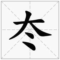 冭念什么字