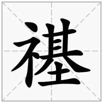 禥念什么字