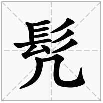 髠念什么字