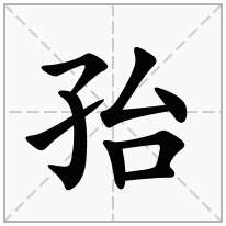 孡念什么字