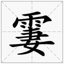 霋念什么字