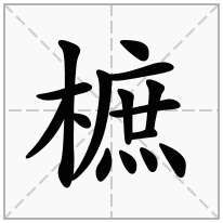 樜念什么字