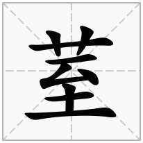 荎念什么字