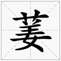 葁念什么字