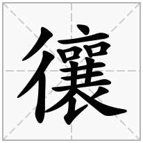 忀念什么字