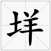 垟念什么字