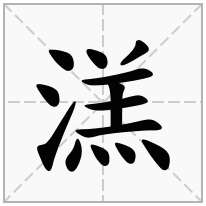 溔念什么字