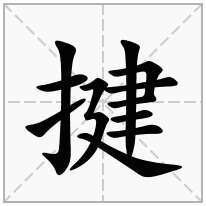 揵念什么字