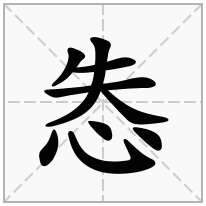 怣念什么字