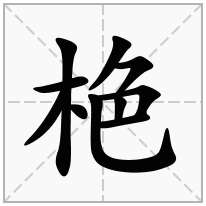 栬念什么字