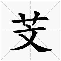 芠念什么字