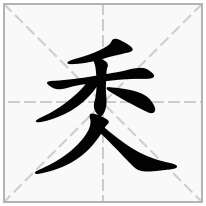 秂念什么字