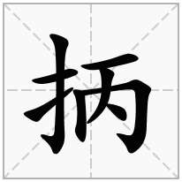 抦念什么字