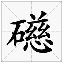 礠念什么字