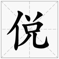 侻念什么字